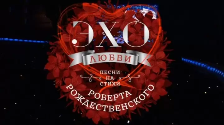 Эхо любви Роберта Рождественского 04.11.2025