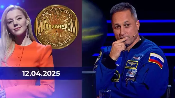 Кто хочет стать миллионером 12.04.2025