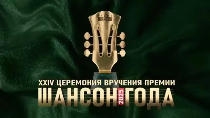 Шансон года 01.05.2025