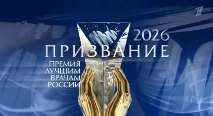 Призвание-2026 Премия лучшим врачам России 21.06.2026