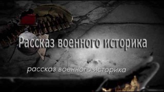 Рассказ военного историка