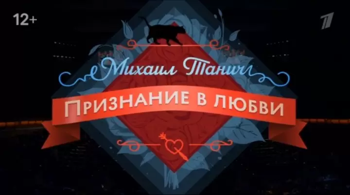 Признание в любви Концерт посвященный 100-летию Михаила Танича 25.10.2025