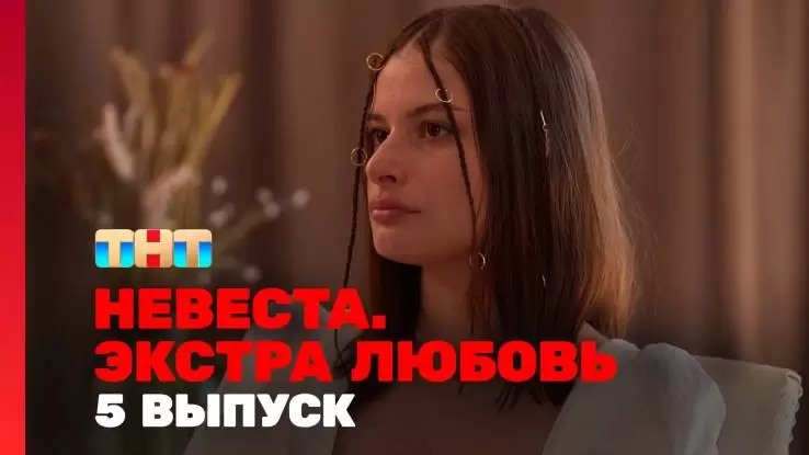 Невеста экстра любовь 5 выпуск 20.04.2024