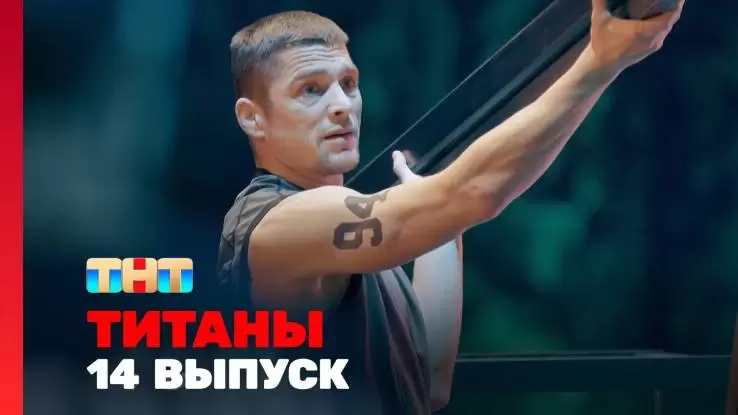 Титаны 2 сезон 14 выпуск 27.04.2025