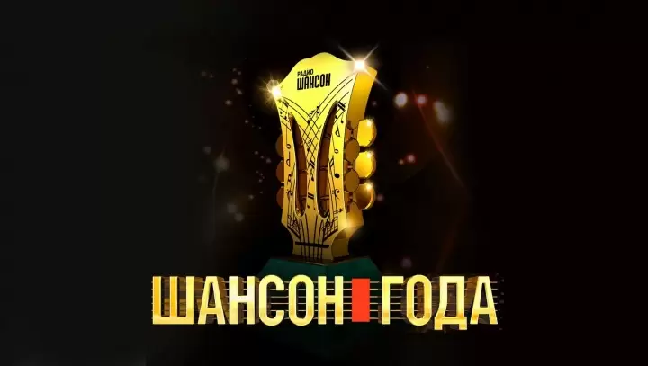 Шансон года 16.08.2025