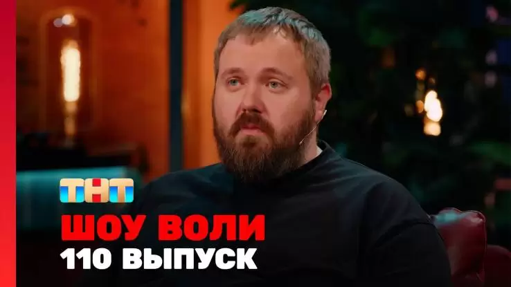 Шоу Воли 110 выпуск 22.06.2025
