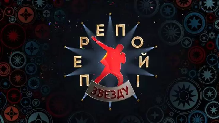 Перепой звезду 2 сезон 1 выпуск 18.05.2025