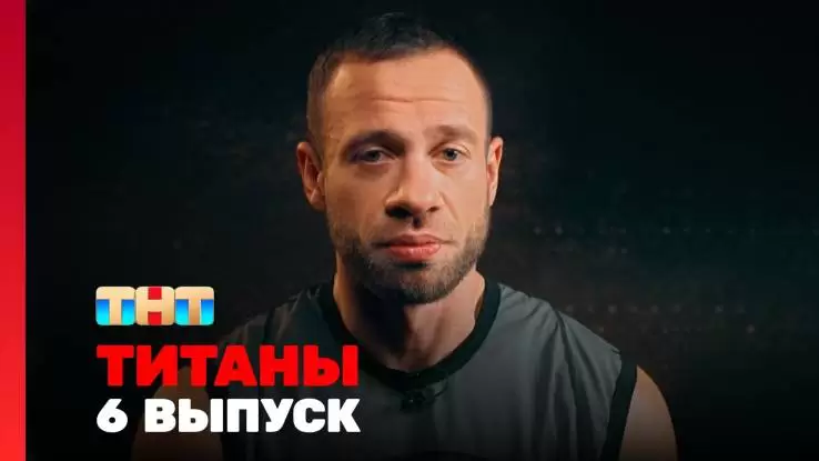 Титаны 2 сезон 6 выпуск 02.03.2025