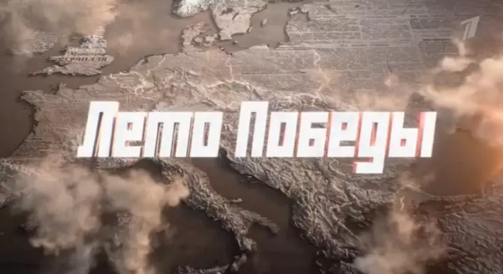 Лето Победы 4 серия 04.09.2025