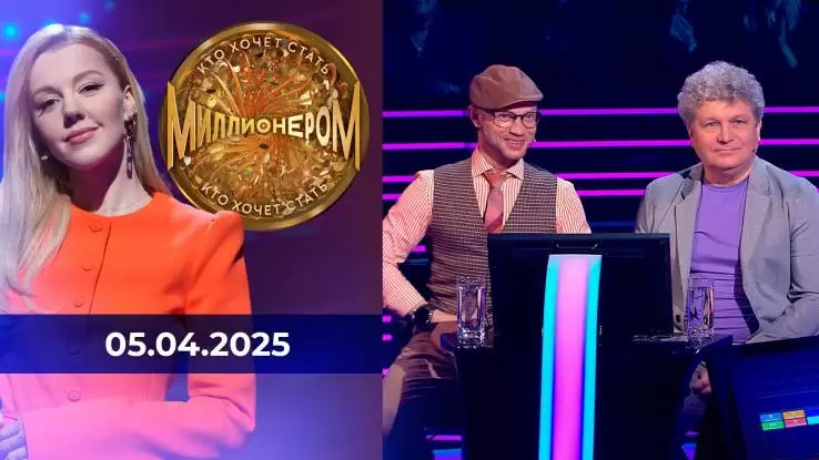 Кто хочет стать миллионером 05.04.2025