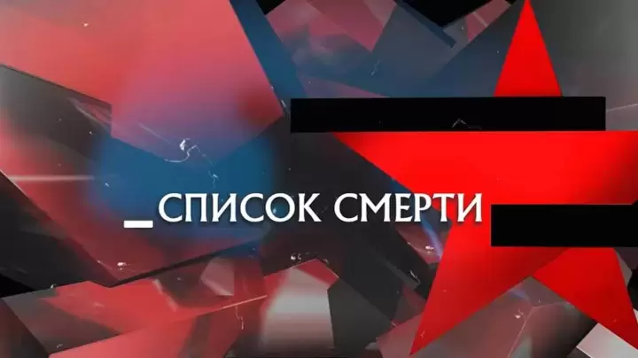 Список смерти следствие 16.05.2026
