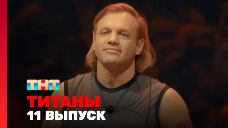 Титаны 2 сезон 11 выпуск 06.04.2025