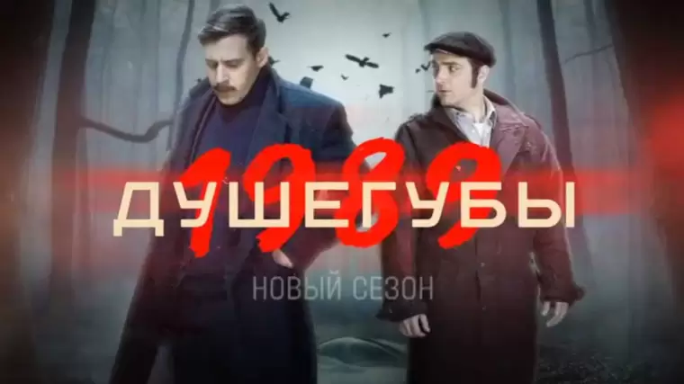 Душегубы 2 сезон 7, 8 серия 09.10.2025