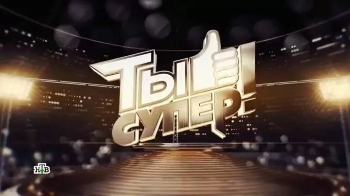 Ты супер 9 сезон 3 выпуск 21.09.2025