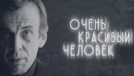 Георгий Тараторкин Очень красивый человек 13.12.2025