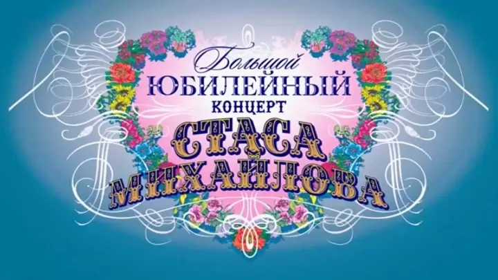 Большой юбилейный концерт Стаса Михайлова 09.03.2025