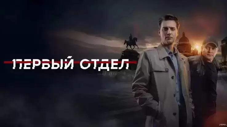 Первый отдел 5 сезон 19, 20 серия 02.03.2026