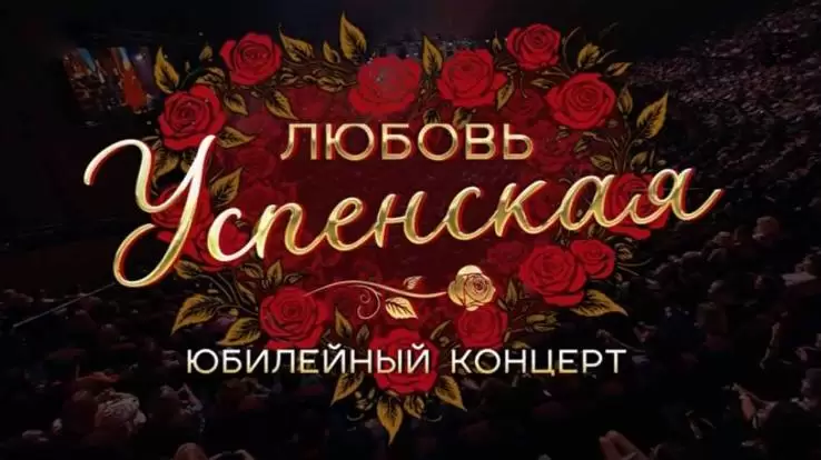 Сольный концерт Любови Успенской 17.05.2025
