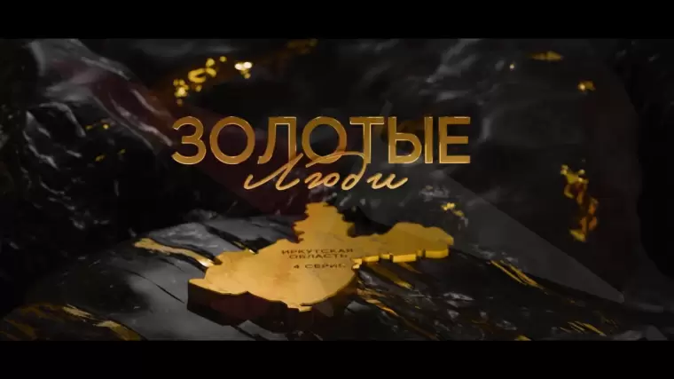 Золотые люди 17.01.2026