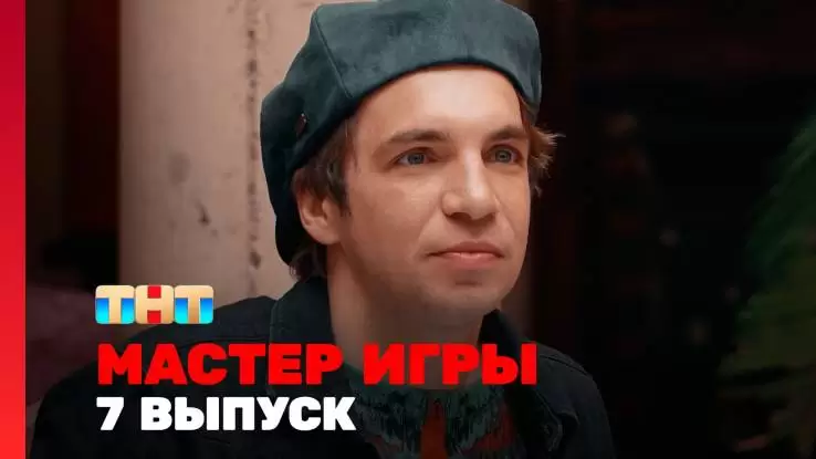 Мастер игры 7 выпуск 28.06.2025
