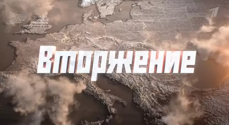 Вторжение 2 выпуск 16.06.2026