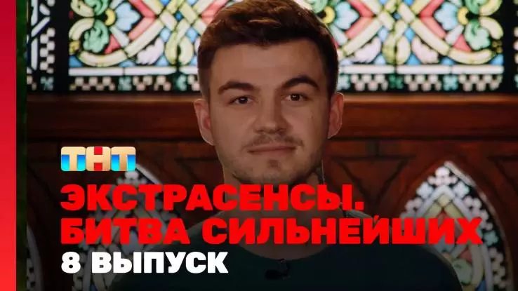Экстрасенсы битва сильнейших 2 сезон 8 выпуск 08.03.2025