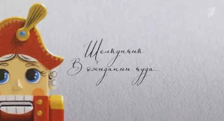 Щелкунчик В ожидании чуда 29.12.2025