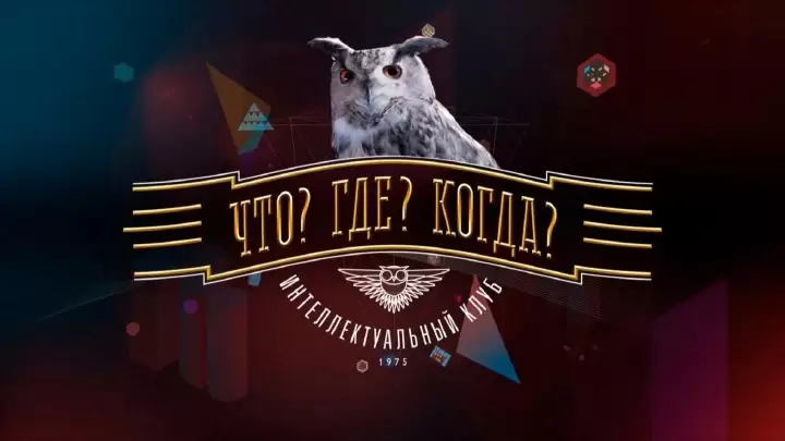 Что? Где? Когда? Пятая игра весенней серии 22.05.2026