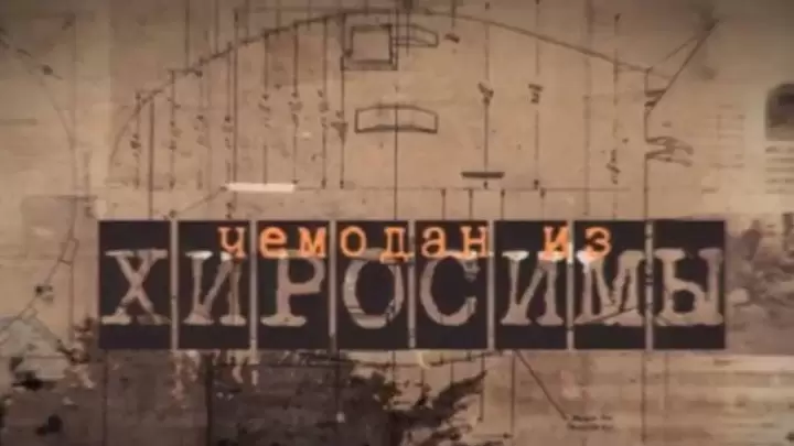 Чемодан из Хиросимы 10.08.2025