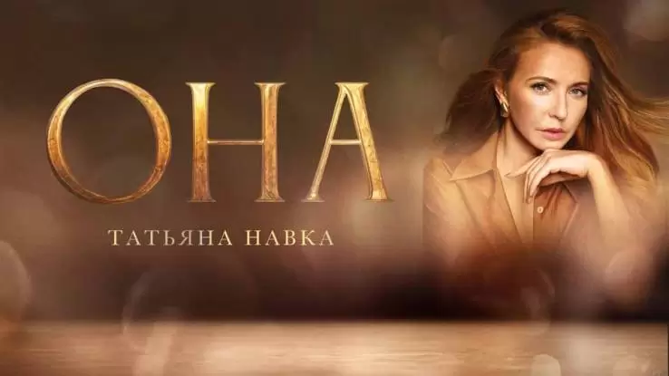 Она К юбилею Татьяны Навки 13.04.2025