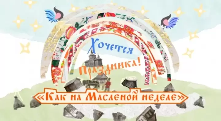 Как на масленой неделе Хочется праздника 21.02.2026