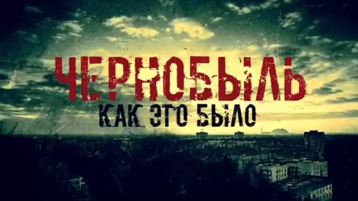 Чернобыль Как это было 26.04.2026