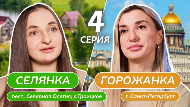 Селянка горожанка 4 выпуск 29.03.2024