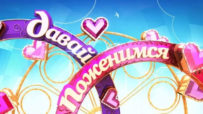 Давай поженимся 22.04.2025