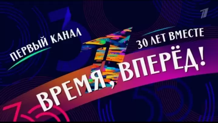 30 лет вместе Время вперед 13.04.2025