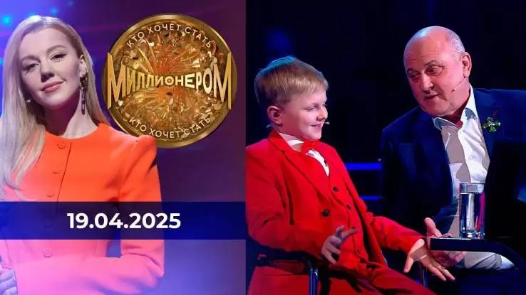 Кто хочет стать миллионером 19.04.2025