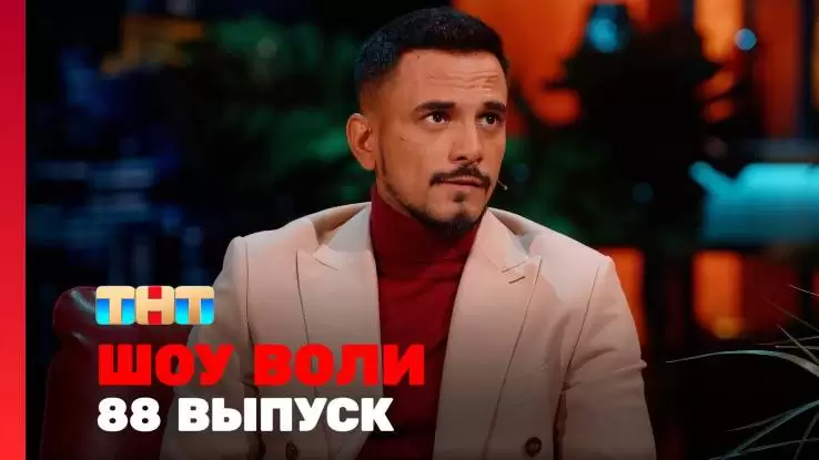 Шоу Воли 88 выпуск 19.01.2025