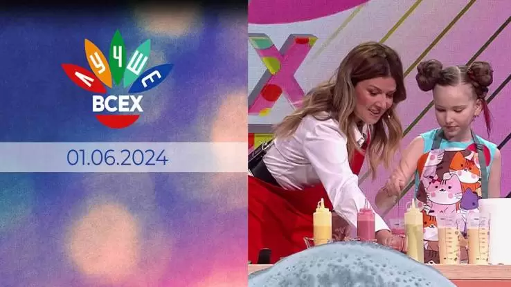Лучше всех 01.06.2024