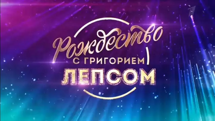 Рождество с Григорием Лепсом 07.01.2026