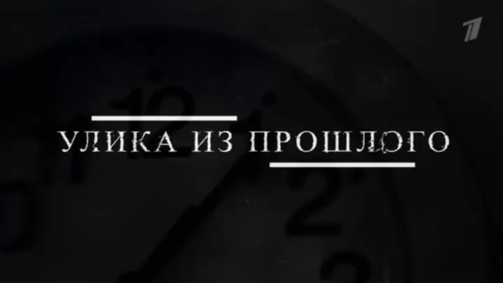 Улика из прошлого Специальный репортаж 25.07.2026