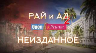 Орёл и Решка Рай и Ад Неизданное 2 сезон