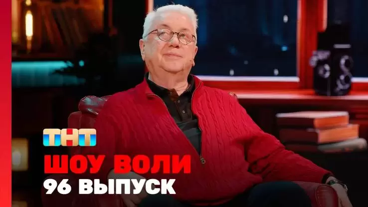 Шоу Воли 96 выпуск 16.03.2025