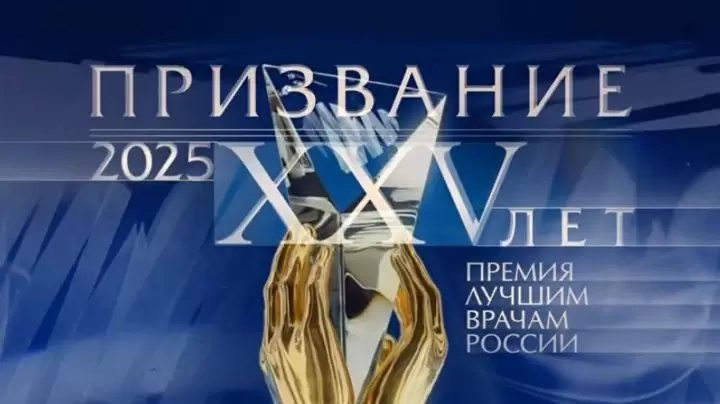 Призвание Премия лучшим врачам 15.06.2025