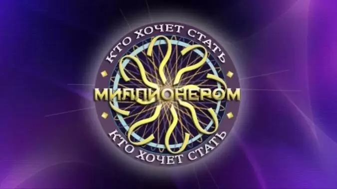 Кто хочет стать миллионером 24.05.2025