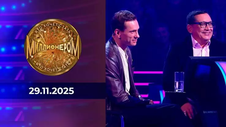 Кто хочет стать миллионером 29.11.2025
