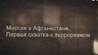 Миссия в Афганистане: первая схватка с терроризмом