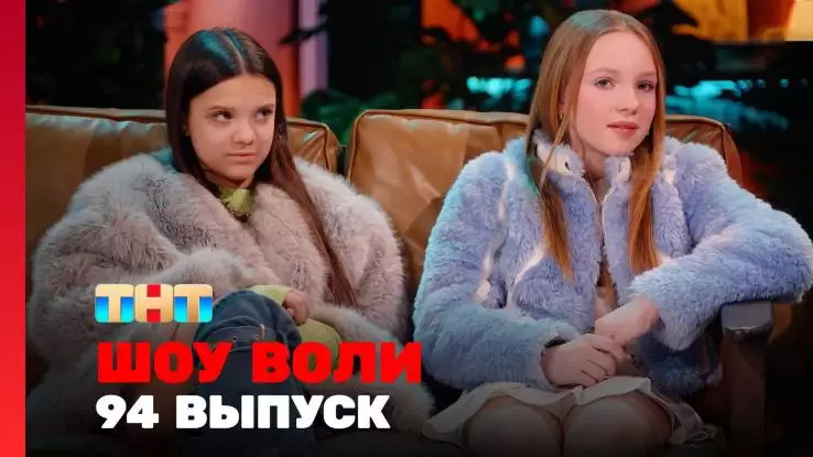 Шоу Воли 94 выпуск 02.03.2025