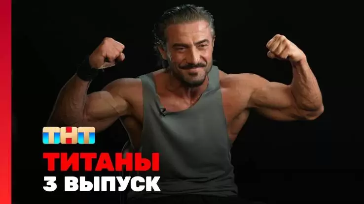 Титаны 3 выпуск 09.06.2024