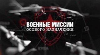 Военные миссии особого назначения