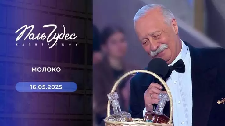 Поле чудес 16.05.2025